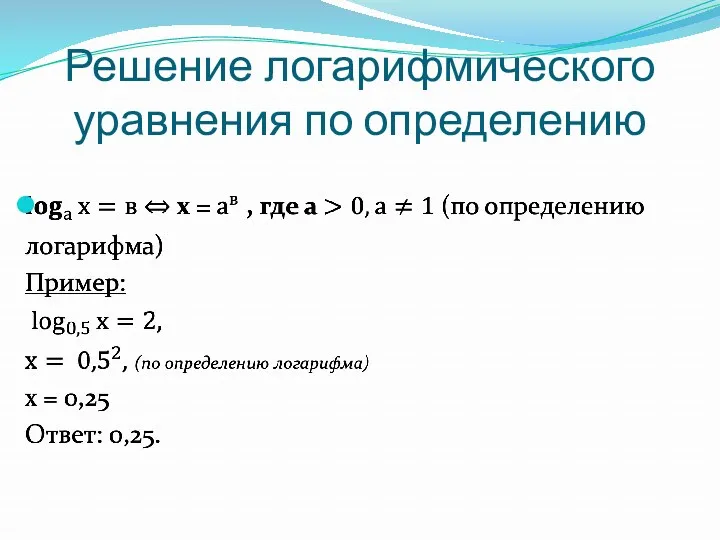 Решение логарифмического уравнения по определению