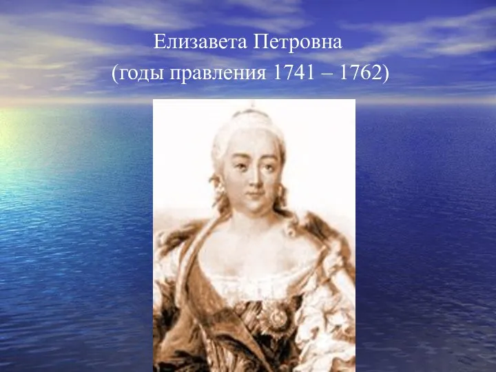 Елизавета Петровна (годы правления 1741 – 1762)