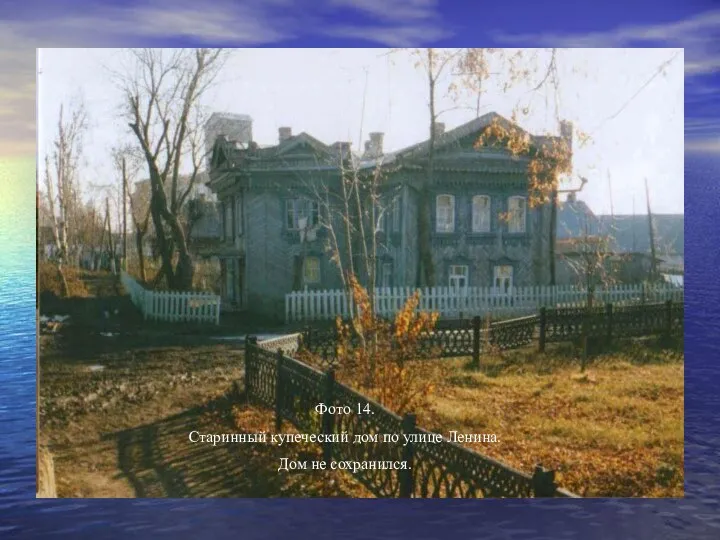 Фото 14. Старинный купеческий дом по улице Ленина. Дом не сохранился.