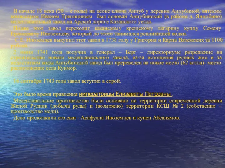 В начале 18 века (20 – е годы) на исоке