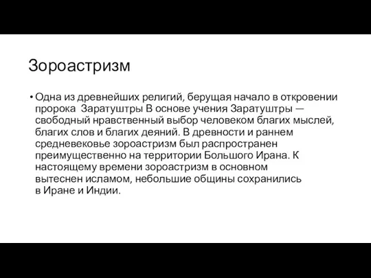 Зороастризм Одна из древнейших религий, берущая начало в откровении пророка