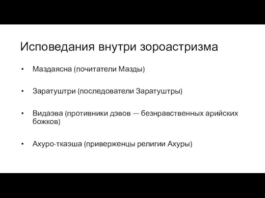 Исповедания внутри зороастризма Маздаясна (почитатели Мазды) Заратуштри (последователи Заратуштры) Видаэва