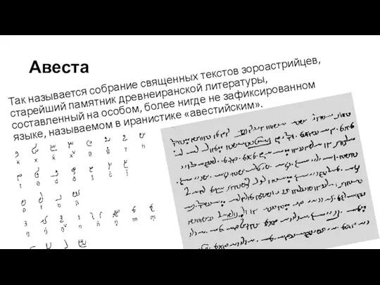 Авеста Так называется собрание священных текстов зороастрийцев, старейший памятник древнеиранской