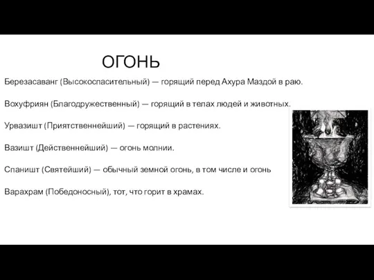 ОГОНЬ Березасаванг (Высокоспасительный) — горящий перед Ахура Маздой в раю.