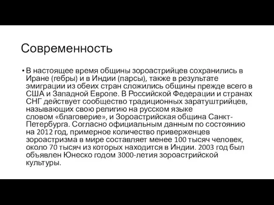 Современность В настоящее время общины зороастрийцев сохранились в Иране (гебры)