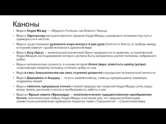 Каноны Вера в Ахура Мазду — «Мудрого Господа» как Благого