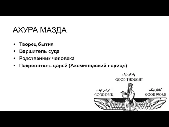 АХУРА МАЗДА Творец бытия Вершитель суда Родственник человека Покровитель царей (Ахеминидский период)