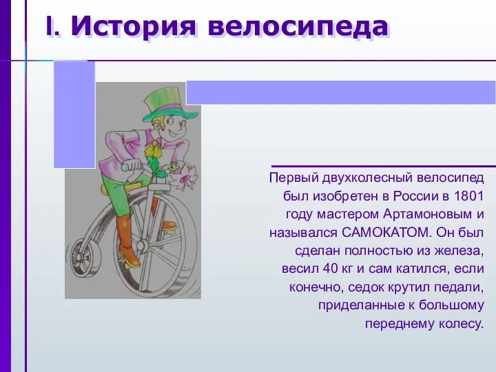 I. История велосипеда Первый двухколесный велосипед был изобретен в России