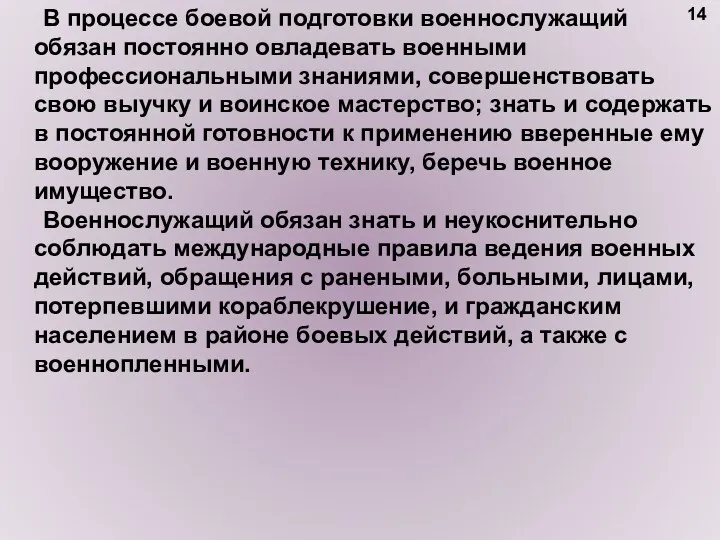 В процессе боевой подготовки военнослужащий обязан постоянно овладевать военными профессиональными