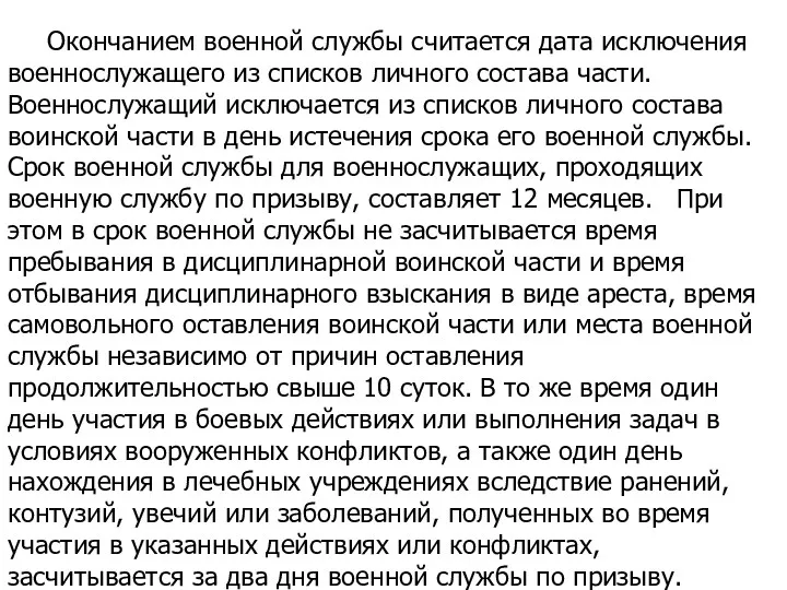 Окончанием военной службы считается дата исключения военнослужащего из списков личного