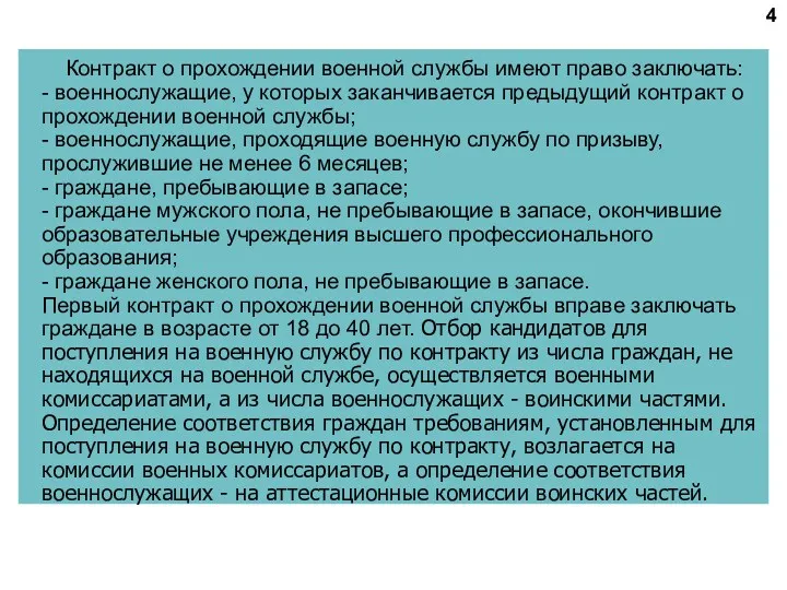 Контракт о прохождении военной службы имеют право заключать: - военнослужащие,