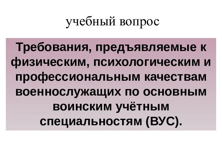 учебный вопрос Требования, предъявляемые к физическим, психологическим и профессиональным качествам