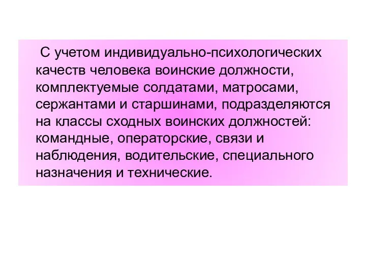 С учетом индивидуально-психологических качеств человека воинские должности, комплектуемые солдатами, матросами,