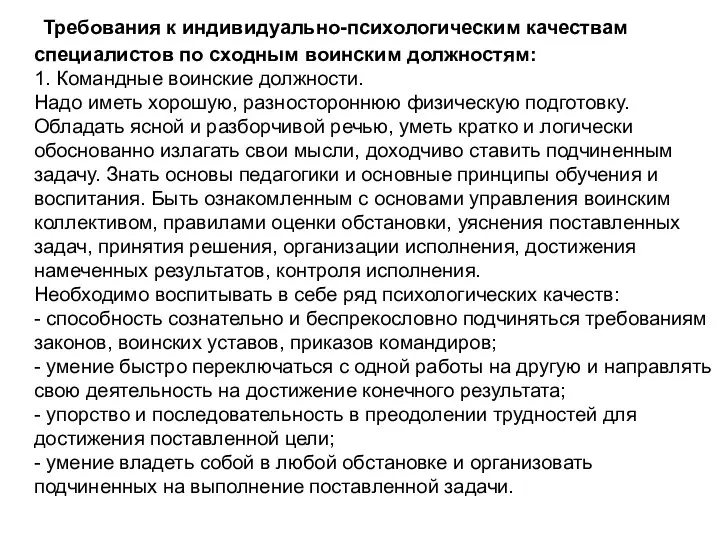 Требования к индивидуально-психологическим качествам специалистов по сходным воинским должностям: 1.