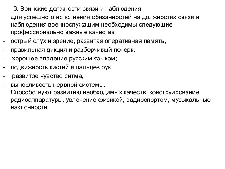 3. Воинские должности связи и наблюдения. Для успешного исполнения обязанностей