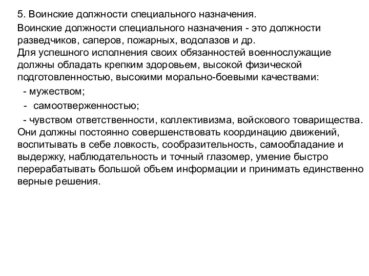 5. Воинские должности специального назначения. Воинские должности специального назначения -