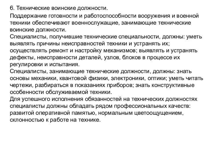 6. Технические воинские должности. Поддержание готовности и работоспособности вооружения и