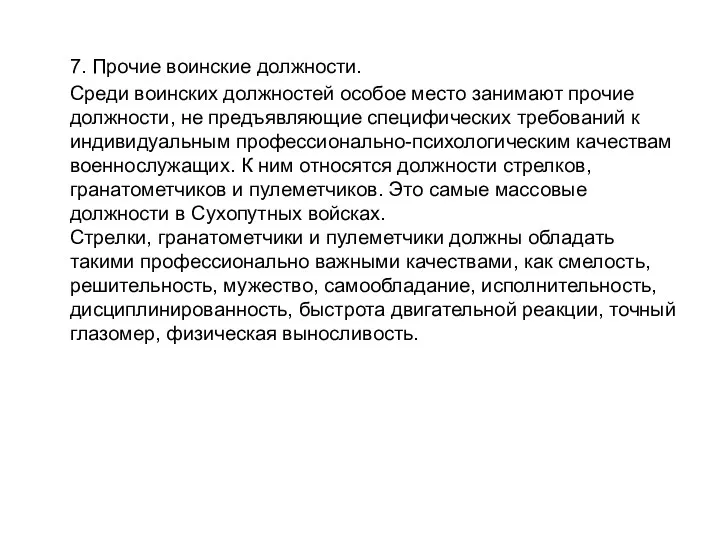 7. Прочие воинские должности. Среди воинских должностей особое место занимают