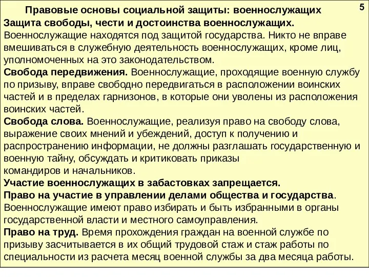 Правовые основы социальной защиты: военнослужащих Защита свободы, чести и достоинства