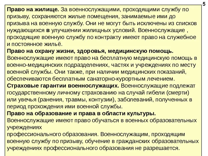 Право на жилище. За военнослужащими, проходящими службу по призыву, сохраняются