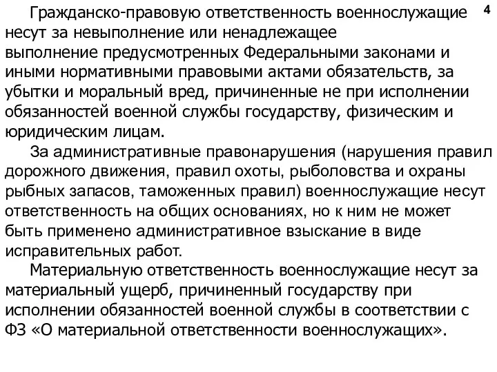 Гражданско-правовую ответственность военнослужащие несут за невыполнение или ненадлежащее выполнение предусмотренных