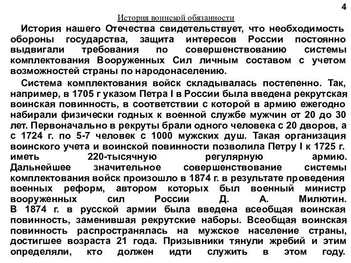 История воинской обязанности История нашего Отечества свидетельствует, что необходимость обороны