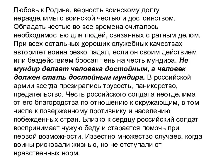 Любовь к Родине, верность воинскому долгу неразделимы с воинской честью