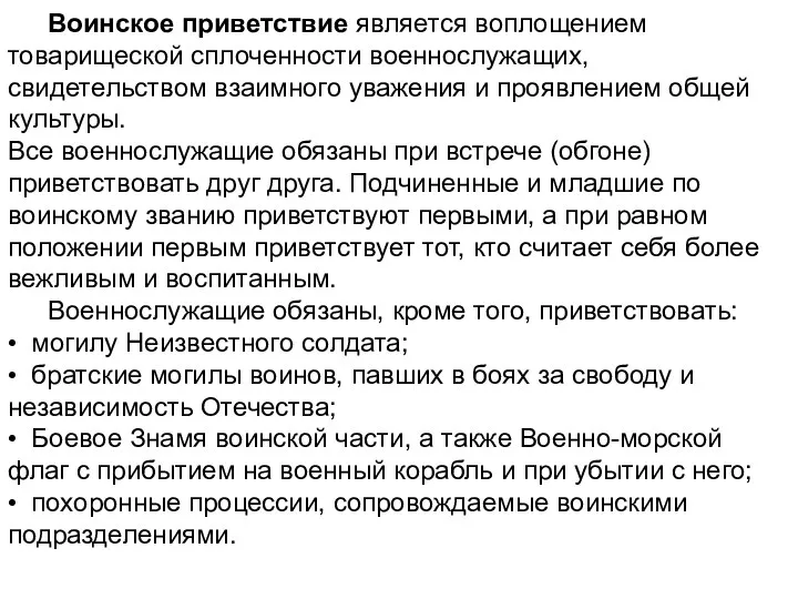 Воинское приветствие является воплощением товарищеской сплоченности военнослужащих, свидетельством взаимного уважения