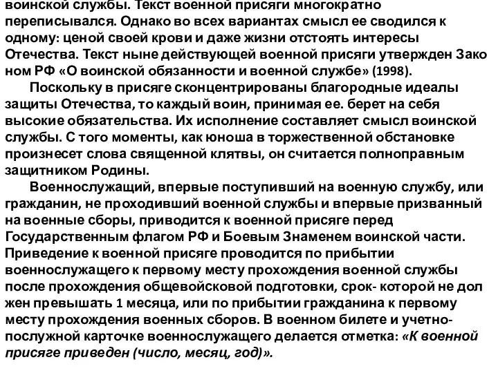 Приведение к военной присяги – неотъемлемый правовой акт воинской службы.