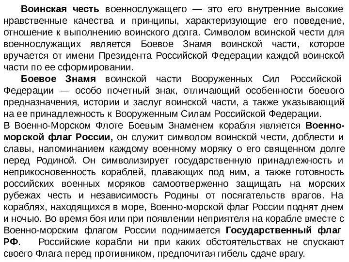 Воинская честь военнослужащего — это его внутренние высокие нравственные качества