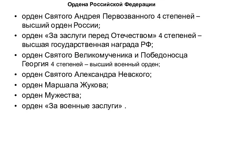 орден Святого Андрея Первозванного 4 степеней – высший орден России;