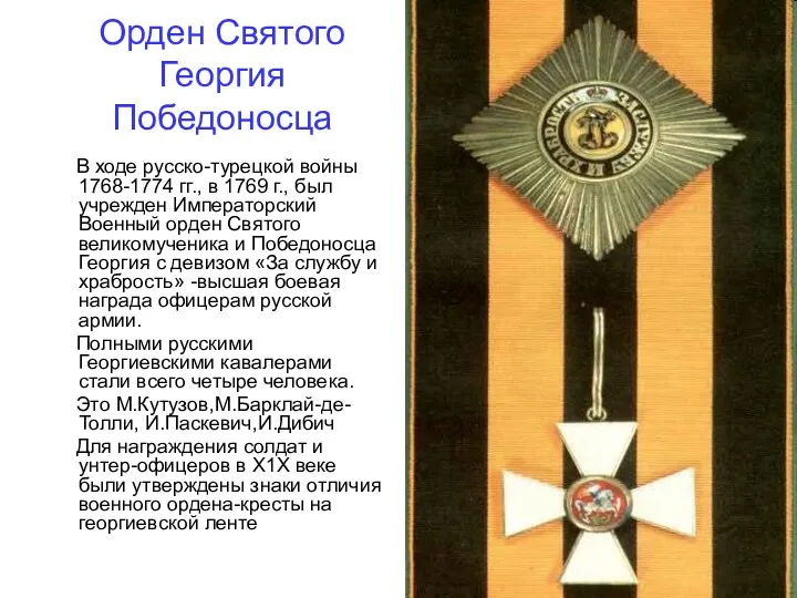 Орден Святого Георгия Победоносца В ходе русско-турецкой войны 1768-1774 гг.,