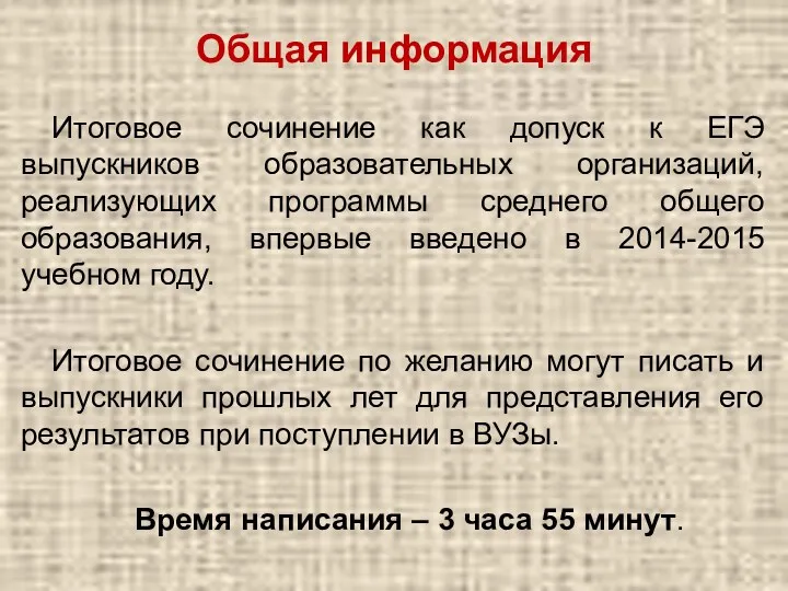 Общая информация Итоговое сочинение как допуск к ЕГЭ выпускников образовательных