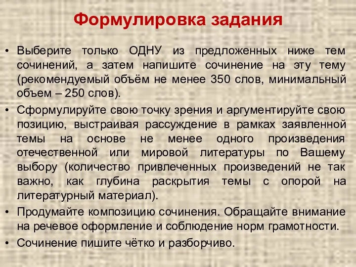 Формулировка задания Выберите только ОДНУ из предложенных ниже тем сочинений,