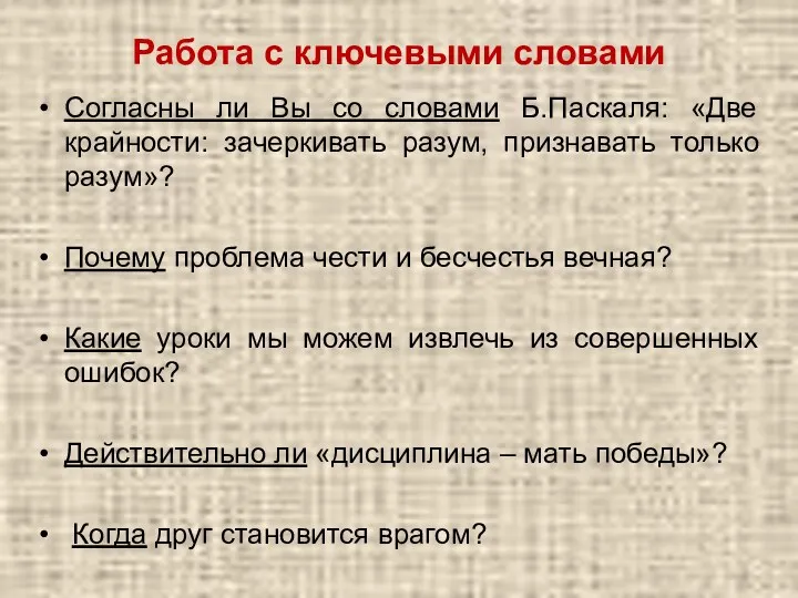 Работа с ключевыми словами Согласны ли Вы со словами Б.Паскаля: