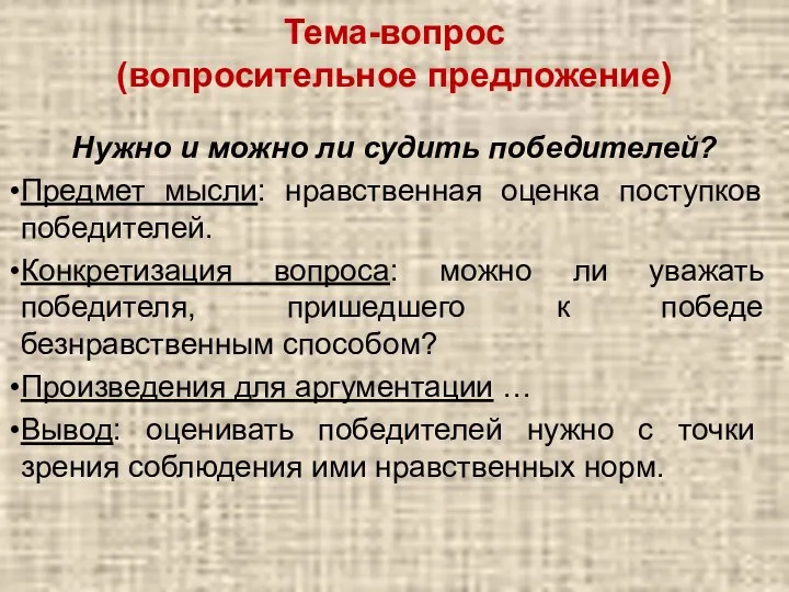 Тема-вопрос (вопросительное предложение) Нужно и можно ли судить победителей? Предмет