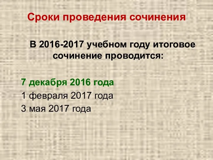 Сроки проведения сочинения В 2016-2017 учебном году итоговое сочинение проводится: