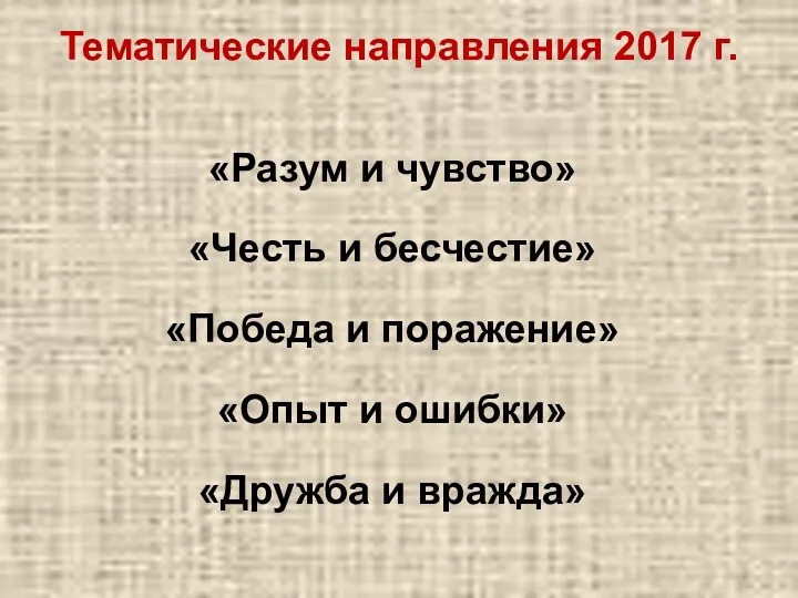 Тематические направления 2017 г. «Разум и чувство» «Честь и бесчестие»