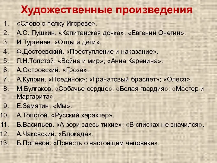 Художественные произведения «Слово о полку Игореве». А.С. Пушкин. «Капитанская дочка»;