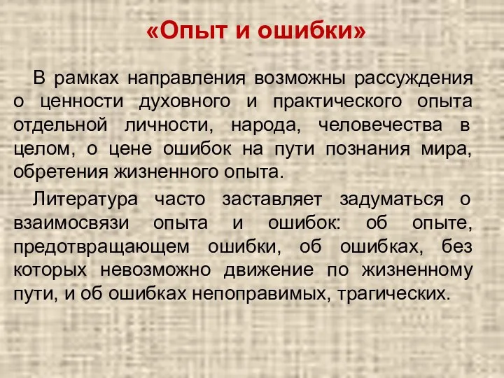 «Опыт и ошибки» В рамках направления возможны рассуждения о ценности