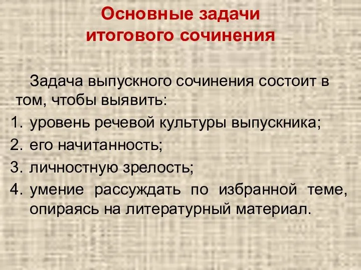 Основные задачи итогового сочинения Задача выпускного сочинения состоит в том,