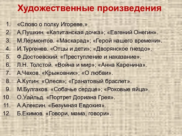 Художественные произведения «Слово о полку Игореве.» А.Пушкин. «Капитанская дочка»; «Евгений