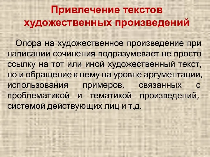 Привлечение текстов художественных произведений Опора на художественное произведение при написании