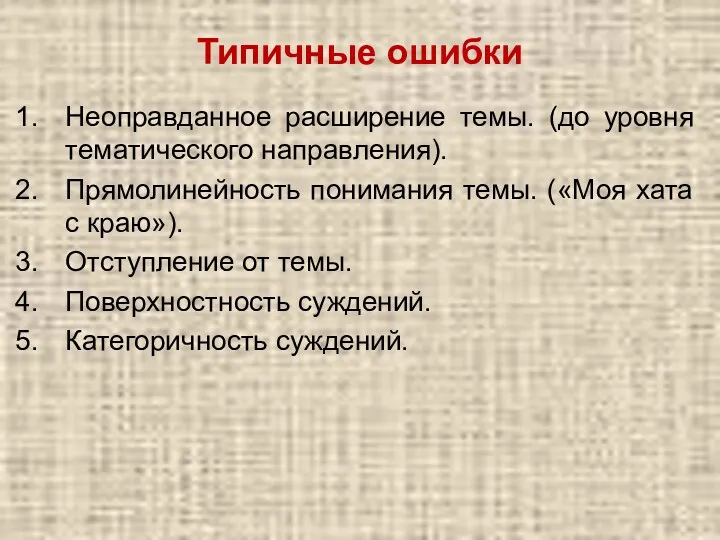 Типичные ошибки Неоправданное расширение темы. (до уровня тематического направления). Прямолинейность