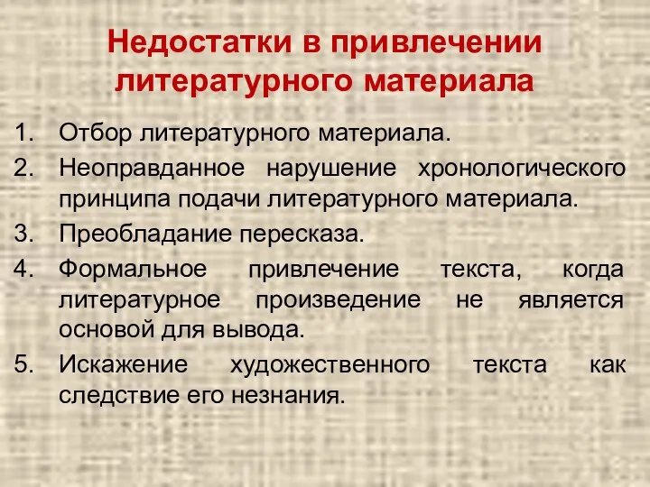 Недостатки в привлечении литературного материала Отбор литературного материала. Неоправданное нарушение