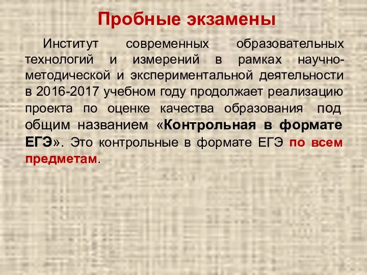 Пробные экзамены Институт современных образовательных технологий и измерений в рамках