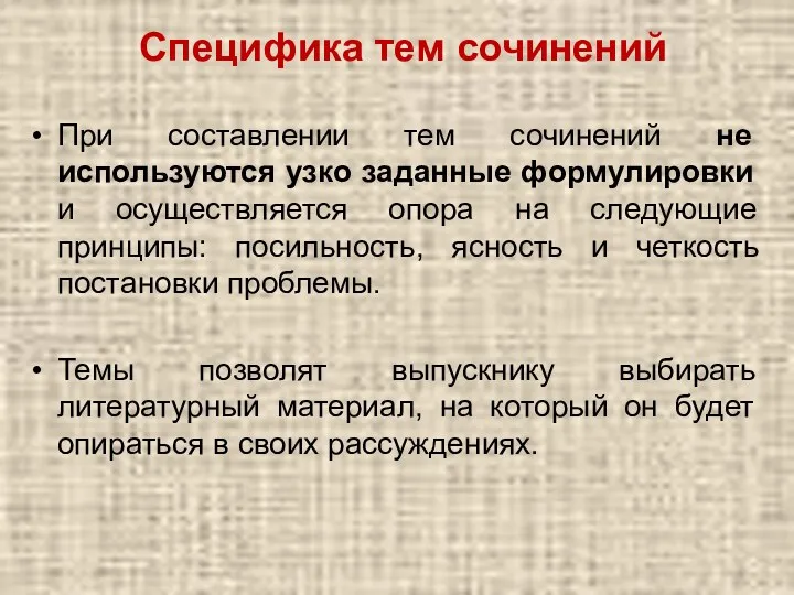 Специфика тем сочинений При составлении тем сочинений не используются узко