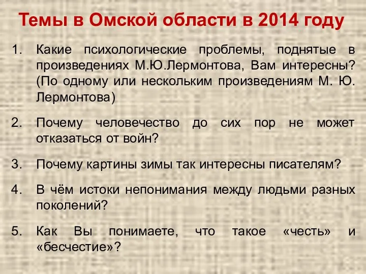 Темы в Омской области в 2014 году Какие психологические проблемы,