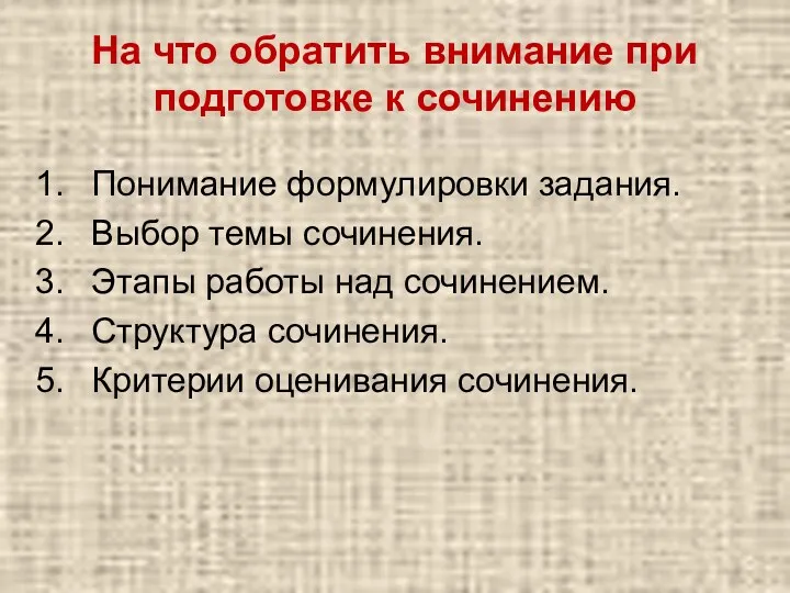 На что обратить внимание при подготовке к сочинению Понимание формулировки