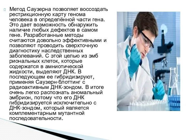 Метод Саузерна позволяет воссоздать рестрикционную карту гено­ма человека в определённой